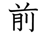 Kanji : Tiền (前)