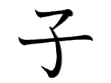 Kanji : Tử (子)