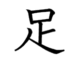 Kanji : Túc (足)