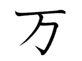 Kanji : Vạn (万)