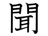 Kanji : Văn, Vấn, Vặn (聞)
