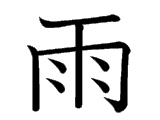 Kanji : Vũ (雨)