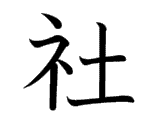 Kanji : Xã (社)
