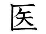 Kanji chữ 医